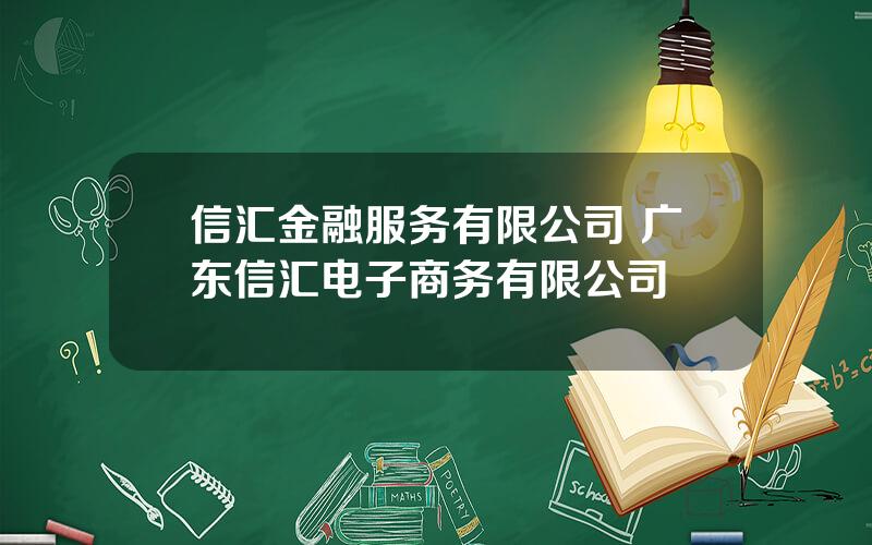 信汇金融服务有限公司 广东信汇电子商务有限公司